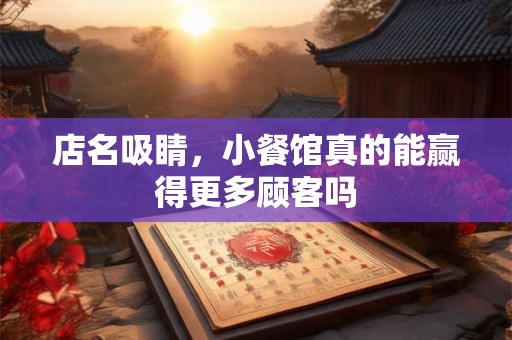 店名吸睛，小餐馆真的能赢得更多顾客吗