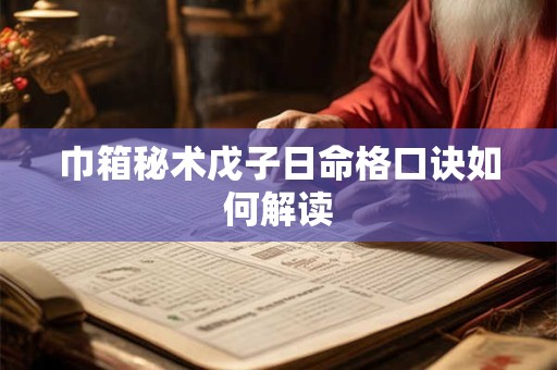 巾箱秘术戊子日命格口诀如何解读