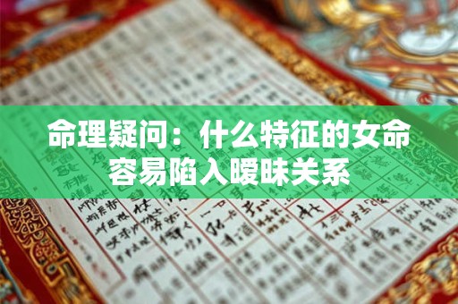 命理疑问：什么特征的女命容易陷入暧昧关系