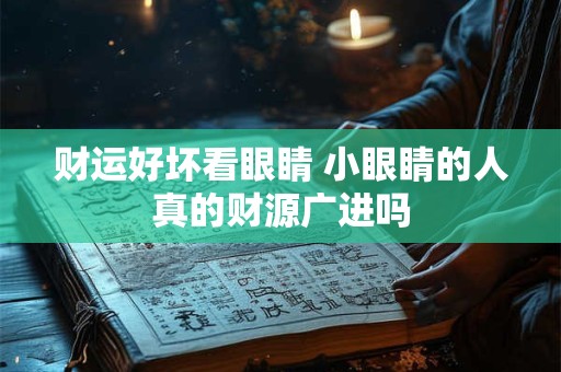 财运好坏看眼睛 小眼睛的人真的财源广进吗