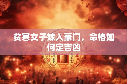 贫寒女子嫁入豪门，命格如何定吉凶