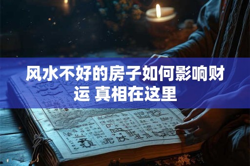 风水不好的房子如何影响财运 真相在这里
