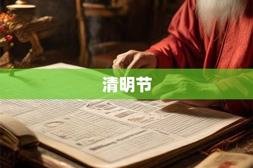 清明节