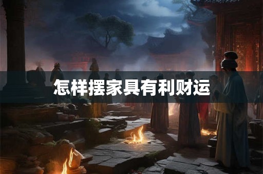 怎样摆家具有利财运