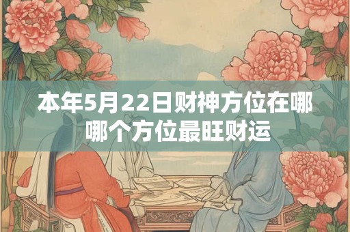 本年5月22日财神方位在哪 哪个方位最旺财运