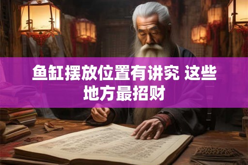 鱼缸摆放位置有讲究 这些地方最招财