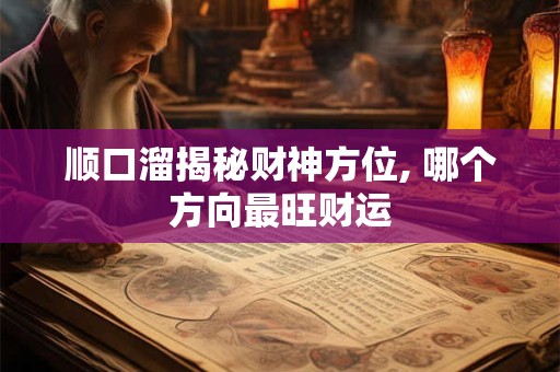 顺口溜揭秘财神方位, 哪个方向最旺财运
