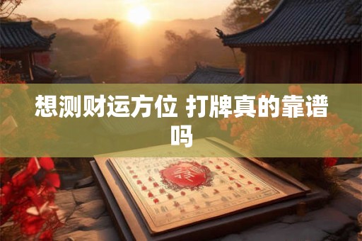 想测财运方位 打牌真的靠谱吗