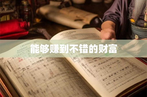 能够赚到不错的财富