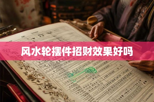 风水轮摆件招财效果好吗