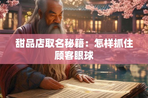 甜品店取名秘籍：怎样抓住顾客眼球