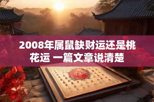 2008年属鼠缺财运还是桃花运 一篇文章说清楚
