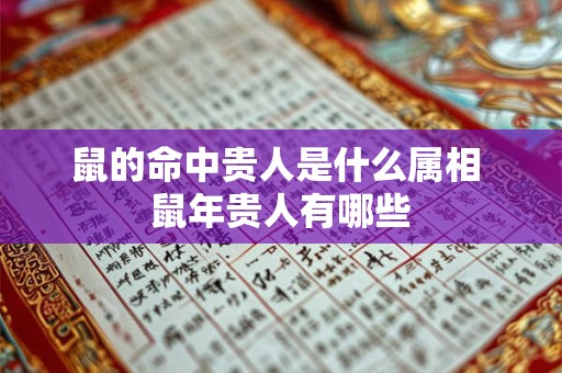 鼠的命中贵人是什么属相 鼠年贵人有哪些