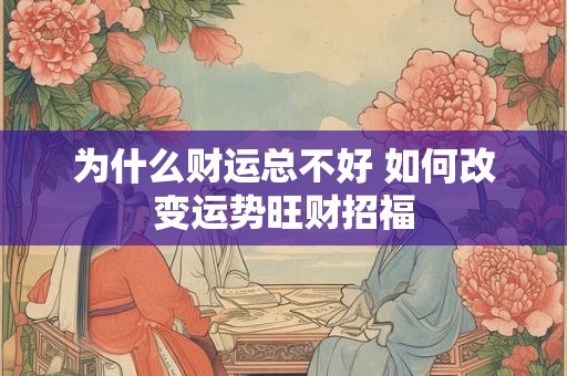 为什么财运总不好 如何改变运势旺财招福