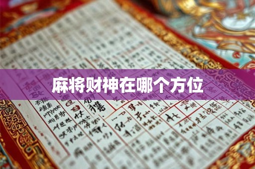 麻将财神在哪个方位