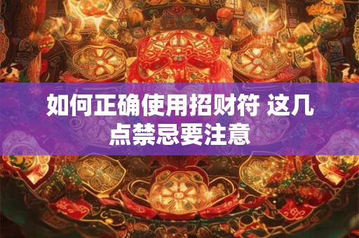 如何正确使用招财符 这几点禁忌要注意