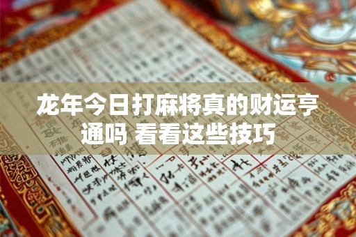 龙年今日打麻将真的财运亨通吗 看看这些技巧