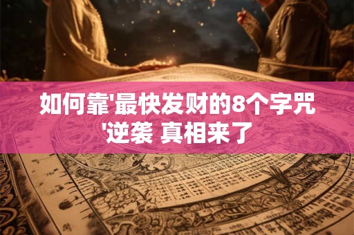 如何靠'最快发财的8个字咒'逆袭 真相来了