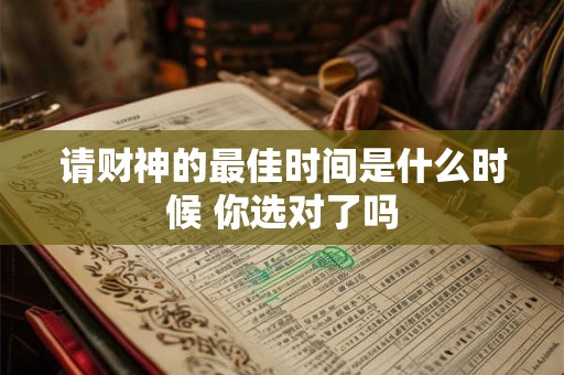 请财神的最佳时间是什么时候 你选对了吗