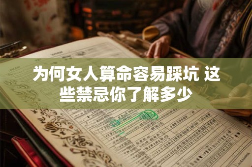 为何女人算命容易踩坑 这些禁忌你了解多少