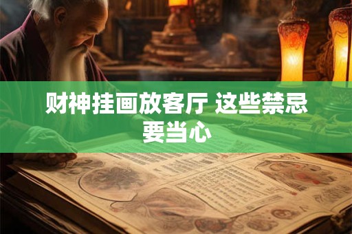 财神挂画放客厅 这些禁忌要当心
