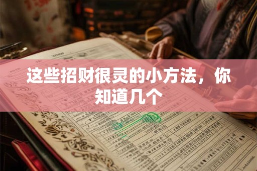 这些招财很灵的小方法，你知道几个