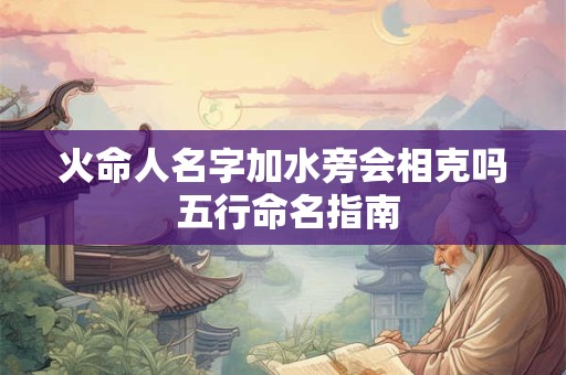 火命人名字加水旁会相克吗 五行命名指南