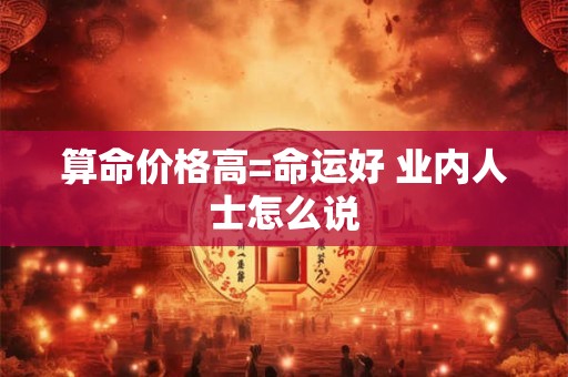 算命价格高=命运好 业内人士怎么说