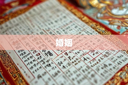 婚姻