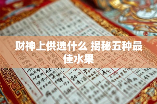 财神上供选什么 揭秘五种最佳水果