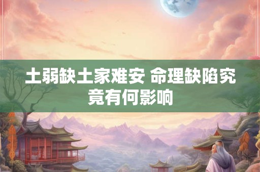 土弱缺土家难安 命理缺陷究竟有何影响