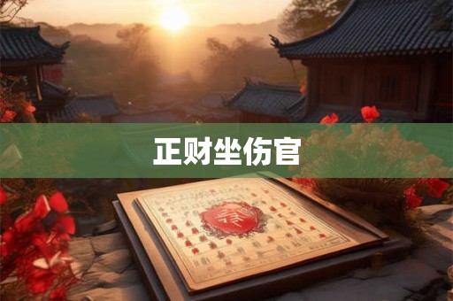正财坐伤官