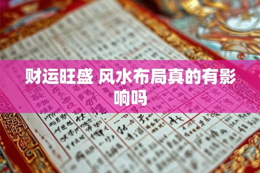 财运旺盛 风水布局真的有影响吗