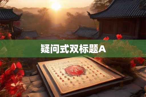 疑问式双标题A