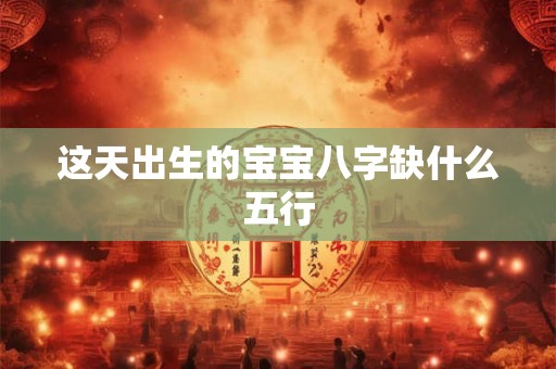 这天出生的宝宝八字缺什么五行
