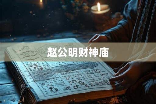 赵公明财神庙