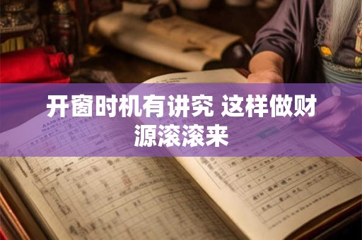 开窗时机有讲究 这样做财源滚滚来