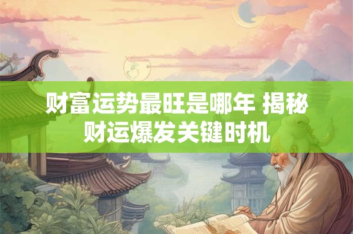 财富运势最旺是哪年 揭秘财运爆发关键时机