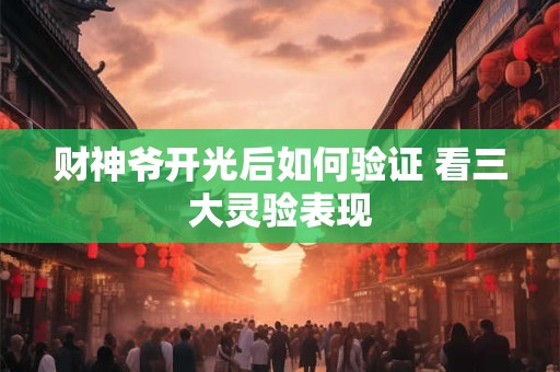 财神爷开光后如何验证 看三大灵验表现