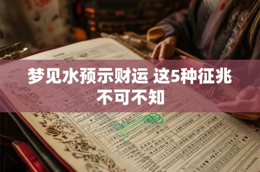 梦见水预示财运 这5种征兆不可不知