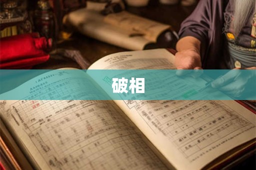 详细阅读:破相 破相