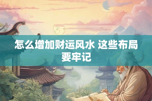 怎么增加财运风水 这些布局要牢记