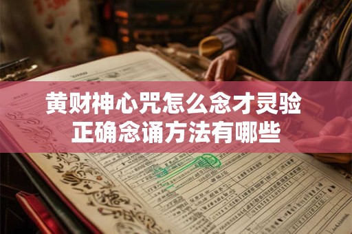 黄财神心咒怎么念才灵验 正确念诵方法有哪些