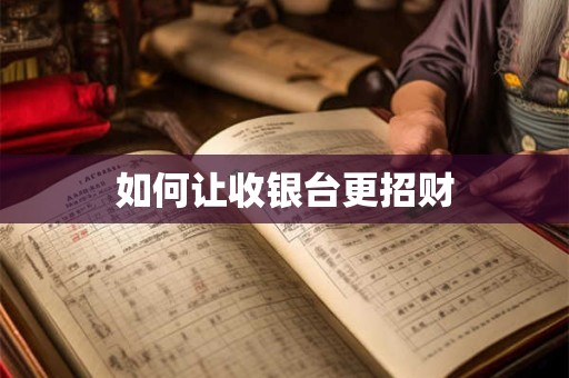 如何让收银台更招财