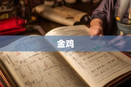 金鸡