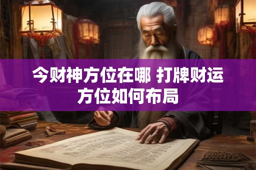今财神方位在哪 打牌财运方位如何布局
