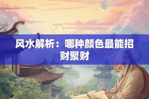 风水解析：哪种颜色最能招财聚财