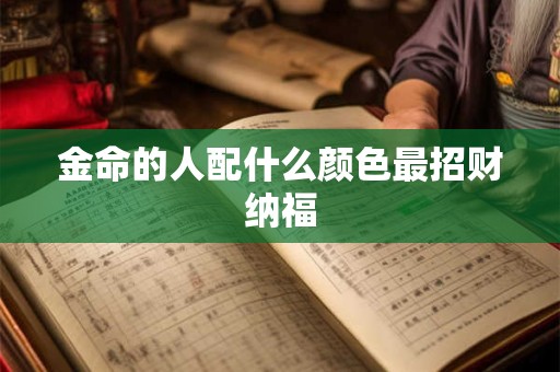 金命的人配什么颜色最招财纳福