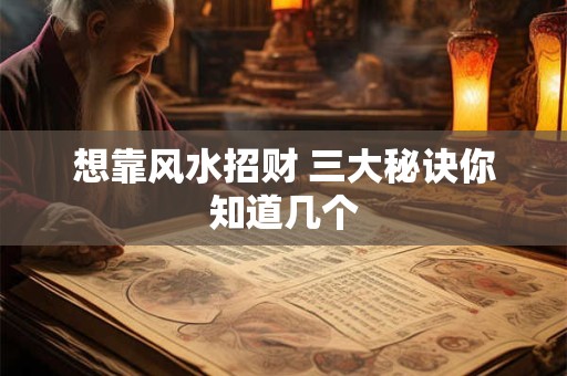 想靠风水招财 三大秘诀你知道几个