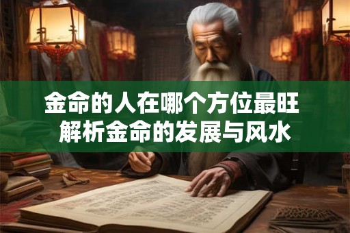 金命的人在哪个方位最旺 解析金命的发展与风水